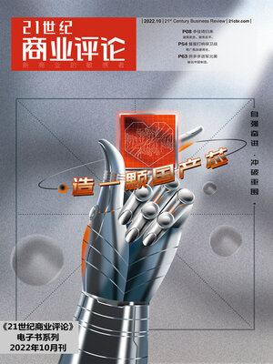 cover image of 造一颗国产芯 (《21世纪商业评论》2022年第10期)